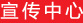 宣傳中心