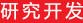 研究開發