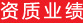 資質業績