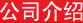 公司介紹