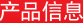 產品信息