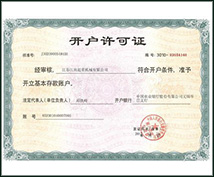 開戶許可證