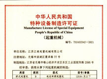 特種設備制造許可證